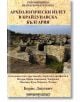 Археологически излет в Крайдунавска България - Борис Дякович - Шамбала Букс - 9789543192304-thumb