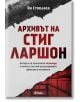 Архивът на Стиг Ларшон - Ян Стокласа - Сиела - 9789542828150-1-thumb