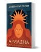 Ариадна - Дженифър Сейнт - Жена, Мъж, Момиче, Момче - Orange books - 9786191711314-1-thumb