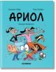 Ариол, брой 10: Калинки балеринки - Еманюел Гибер, Марк Бутаван - Момиче, Момче - Хеликон - 9786192512040-2-thumb