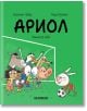 Ариол, брой 9: Заешките зъби - Еманюел Гибер, Марк Бутаван - Момиче, Момче - Хеликон - 9786192512033-2-thumb