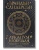 Арканум. Необуздан - Брандън Сандерсън - Артлайн Студиос - 9786191932597-1-thumb