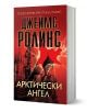 Арктически ангел - Джеймс Ролинс - Жена, Мъж - Бард - 9786190303121-1-thumb