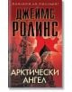 Арктически ангел - Джеймс Ролинс - Жена, Мъж - Бард - 9786190303121-thumb