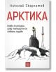 Арктика. Борба за ресурси сред топящите се северни ледове - Д-р Николай Скарлатов - Изток-Запад - 9786190106128-thumb