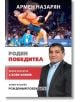 Армен Назарян: Роден победител - Тодор Шабански, Владимир Памуков, Бончук Андонов - Книгомания - 9786191951635-thumb