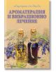 Ароматерапия и вибрационно лечение - Маргарет Ан Лембо - Аратрон - 9789546264787-thumb