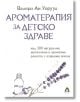 Ароматерапия за детско здраве - Валери Ан Уорууд - Вдъхновения - 9786197342420-thumb