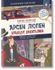 Класически мистерии: Арсен Люпен: Крадецът джентълмен - Морис Льоблан - Момиче, Момче - ИнфоДАР - 9786192441005-1-thumb