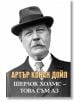 Артър Конан Дойл: Шерлок Холмс - Това съм аз - Анна Покровская - Паритет - 9786191534272-thumb