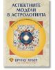 Аспектните модели в астрологията - Луизе Хубер, Михаел Хубер - Жена, Мъж - Лира Принт - 9786197216288-thumb