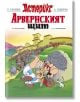 Астерикс 11: Арвенският щит - Рьоне Госини - Момиче, Момче - Артлайн Студиос - 9786191934591-1-thumb