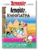 Астерикс: Астерикс и Клеопатра - Рьоне Госини - Артлайн Студиос - 9786191932399-thumb