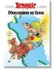 Астерикс: Обиколката на Галия - Рьоне Госини, Албер Юдерзо - Момиче, Момче - Артлайн Студиос - 9786191931514-thumb