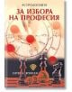 Астрологията за избора на професия - Сергей А. Вронски - Жена, Мъж - Лира Принт - 9786197216479-thumb