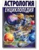 Астрология енциклопедия - стъпка по стъпка - Лиза Ленард, Мадлин Геруик - Бродьор - Жена, Мъж - Хомо Футурус - 9789548086714-thumb