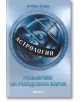 Астрология - разбиране на рождената карта - Кевин Бърк - Жена, Мъж - Аратрон - 9789546263445-thumb