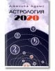 Астрология 2020 - Джесика Адамс - Жена, Мъж - Виа Летера - 9786197204100-thumb