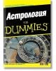 Астрология For Dummies - Рае Орион - Жена, Мъж - АлексСофт - 9789546561718-thumb