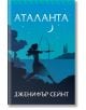 Аталанта, меки корици - Дженифър Сейнт - Orange books - 9786191711734-thumb