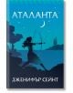 Аталанта, меки корици - Дженифър Сейнт - Жена, Мъж, Момиче, Момче - Orange books - 9786191711734-2-thumb