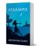 Аталанта, меки корици - Дженифър Сейнт - Жена, Мъж, Момиче, Момче - Orange books - 9786191711734-1-thumb