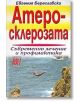 Атеросклерозата. Съвременно лечение и профилактика - Евгения Береславска - Хомо Футурус - 97895482314111-thumb