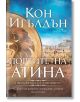 Атинянин, книга 1: Портите на Атина - Кон Игълдън - Бард - 9786190300335-thumb