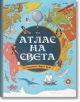 Aтлас на света - Джорджо Бергамино, Лаура Ачети - Момиче, Момче - Пан - 9786192408954-1-thumb