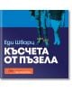 Аудио книга: Късчета от пъзела - Еди Шварц - 1002 Productions - 9786197485004-thumb