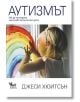 Аутизмът. Как да отгледаме щастливо аутистично дете - Джеси Хюитсън - Кибеа - 9789544748906-thumb