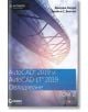 AutoCAD 2019 и AutoCAD LT 2019: Овладяване, том 2 - Джордж Омура, Брайън С. Бентън - АлексСофт - 9789546563880-thumb