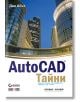 AutoCAD: Тайни - Дан Абът - АлексСофт - 9789546561657-thumb