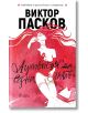 Аутопсия на една любов - Виктор Пасков - Сиела - 9789542826750-thumb