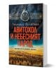 Авитохол и небесният народ. Дългият път на древните българи - Людмила Филипова - Жена, Мъж - Ентусиаст - 9786191646364-1-thumb