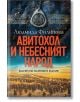 Авитохол и небесният народ. Дългият път на древните българи - Людмила Филипова - Жена, Мъж - Ентусиаст - 9786191646364-thumb