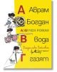 Аврам, Богдан, вода газят. Азбучен роман - Владислава Войнович - Кибеа - 9789544748715-thumb