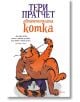 Автентичната котка, ново издание - Тери Пратчет - Жена, Мъж, Момиче, Момче - Прозорец - 9786192432669-thumb