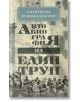 Автобиография на един труп - Сигизмунд Кржижановски - Аквариус - 9789548692656-thumb