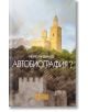 Автобиография? Йордан Динев - Йордан Динев - Стефан Добрев издателство - 9786197050332-thumb