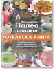 Автоимунен палео протокол. Готварската книга - Д-р Сара Балантайн - Вдъхновения - 9786197342567-thumb