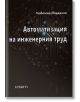 Автоматизация на инженерния труд - Любомир Йорданов - Атеа Букс - 5655 - 9786191544271-thumb