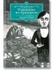 Айърмонгър, книга 1: Имението на бунището - Едуард Кери - Жена, Мъж, Момиче, Момче - Артлайн Студиос - 9786191931866-thumb