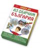 Аз обичам България - Момиче, Момче - Клевър Бук - 9786197386202-thumb