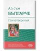 Аз съм българче. Стихотворения - Иван Вазов - СофтПрес - 9786191514908-thumb