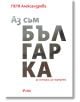 Аз съм българка: 40 истории, 40 портрета - Петя Александрова - Сиела - 9789542830283-thumb