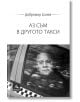 Аз съм в другото такси - Добромир Банев - Персей - 9786191611317-thumb