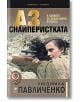 Аз, снайперистката. В боевете за Севастопол и Одеса - Людмила Павличенко - Прозорец - 9786192430122-thumb