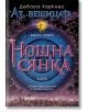 Аз, Вещицата, книга 2: Нощна сянка - Дебора Харкнес - Жена, Мъж - Бард - 9789546553867-thumb