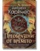 Аз, вещицата, книга 4: Преобразени от времето - Дебора Харкнес - Бард - 9786190300816-thumb